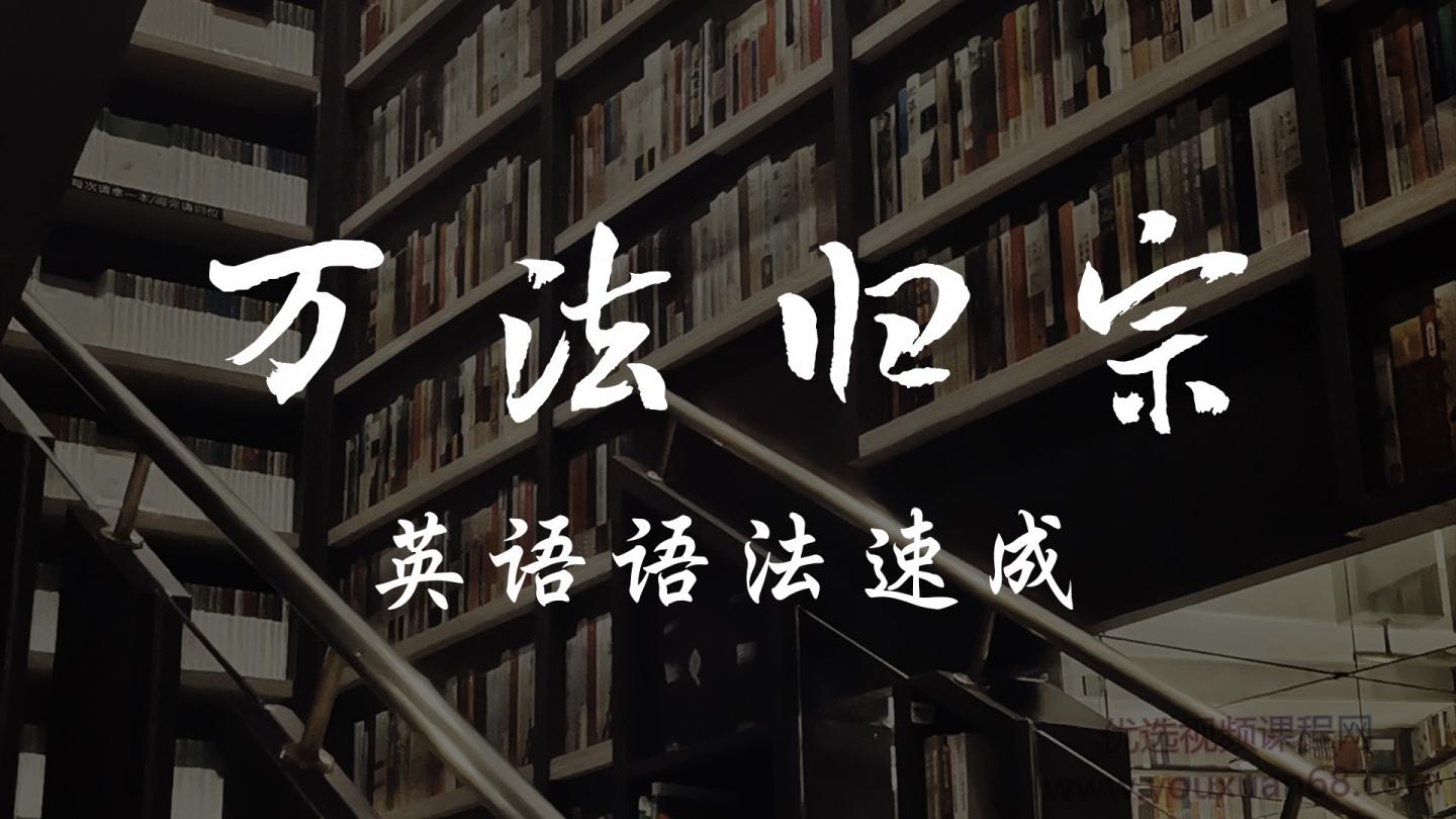 宋维刚万法归宗之英语语法速成