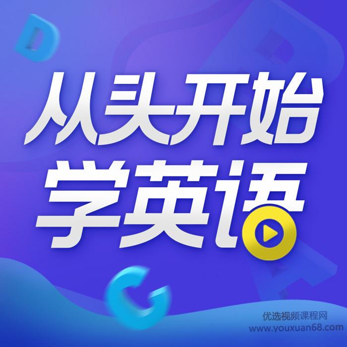 顾悦：从头开始学英语【音频课程】