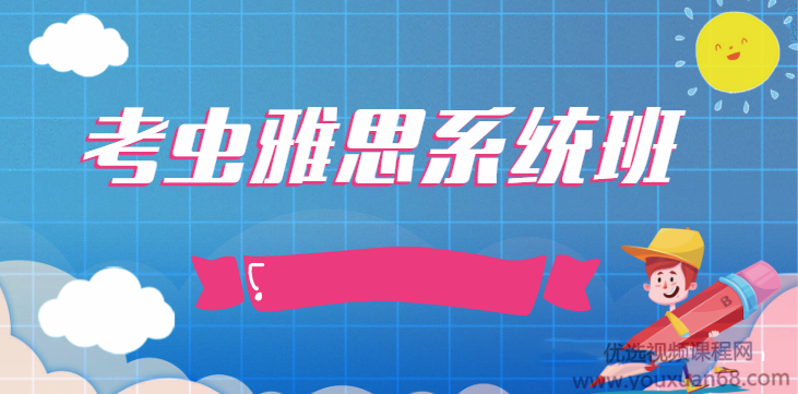 2020考虫雅思系统班【完结】（听力、阅读、写作、语法、口语）