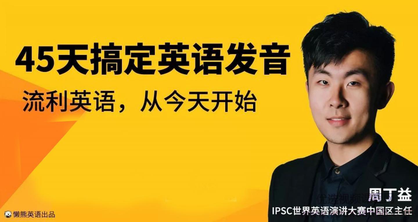 恶魔奶爸丨周丁益45天搞定英语发音丨懒熊英语（完结）