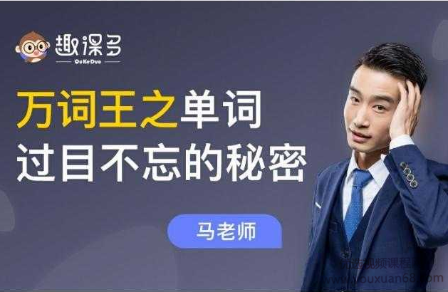 趣课多马方旭alex万词王之单词过目不忘的秘密（完结）价值5999