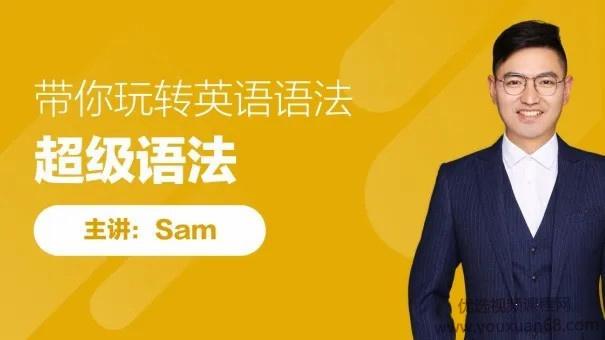 sam老师超级语法，带你玩转英语语法