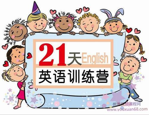 璐瑶妈妈21天英语牛妈训练营