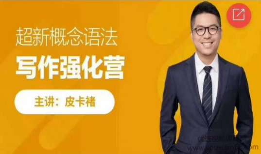 皮卡褚英语《超新概念语法写作训练营》