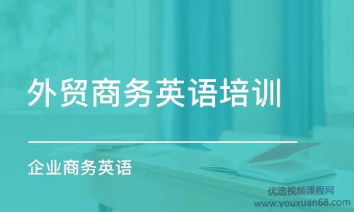 外贸英语口语-实战商务场景英语口语