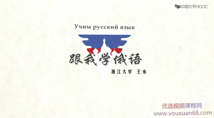 俄语学习跟我学俄语全集