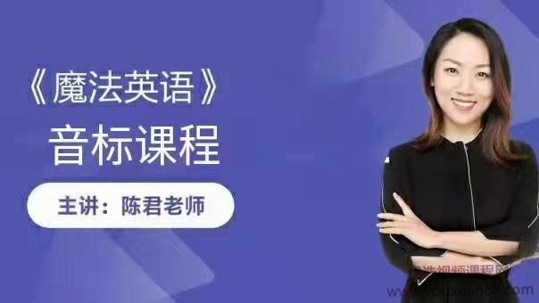 陈君-魔法英语全套音标教学