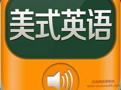 《趣讲地道美音发音基础》全套速成教学视频课程（27集）