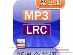 新概念英语第四册美音版课文朗读音频全套下载（MP3美语录音+4册PDF教材...