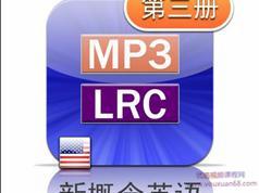 新概念英语第三册美音版课文朗读音频全套下载（MP3美语录音+3册PDF教材...