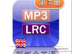 新概念英语第三册英音版课文朗读音频全套下载（MP3英语录音+3册PDF教材...