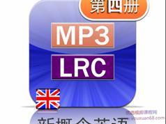 新概念英语第四册英音版课文朗读音频全套下载（MP3英语录音+4册PDF教材...