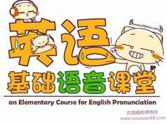 英语语音+音标快速入门基础视频课程（15集）