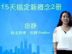 新概念2册视频教程-田静15天自学完新概念英语2册教学视频全集（含讲义...