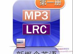 新概念英语第一册美音版课文朗读音频全套下载（MP3美语录音+1册PDF教材...