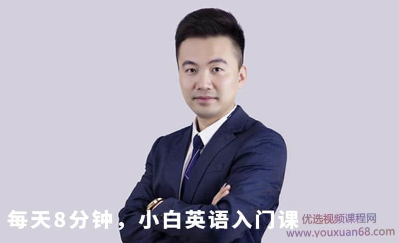 张挺老师每天8分钟，小白英语入门课