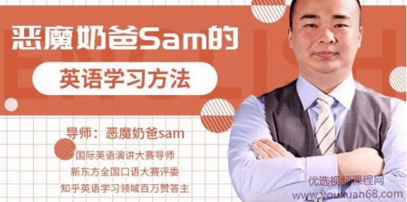 跟恶魔奶爸学英语：这样学英语，才能最有效！