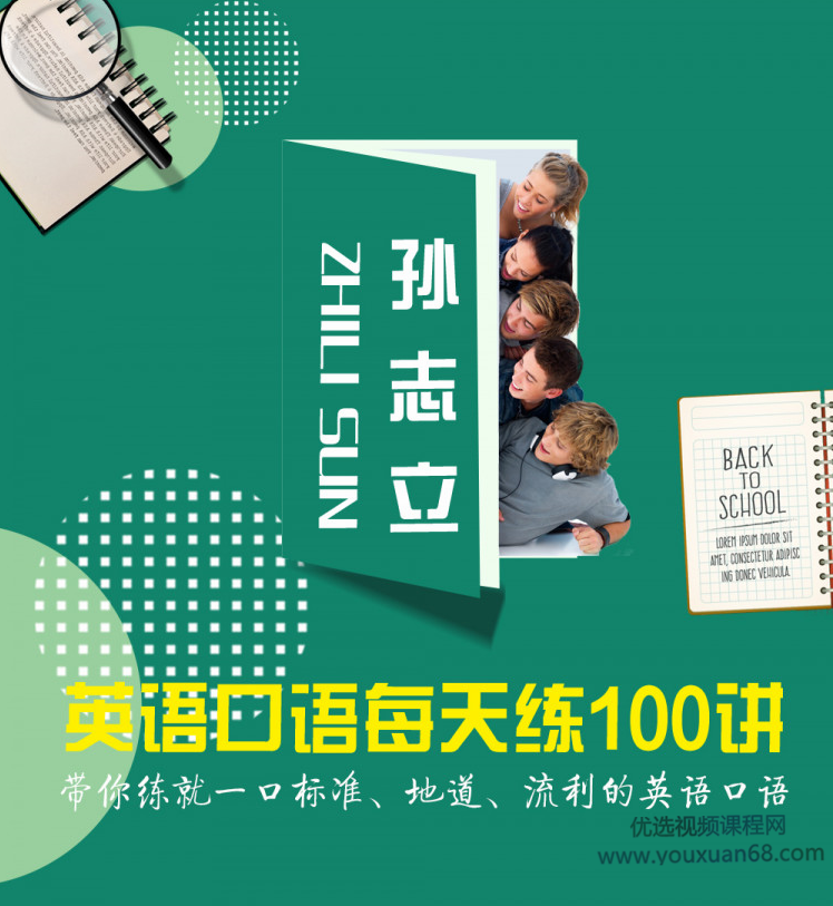 孙志立英语口语每天练100讲