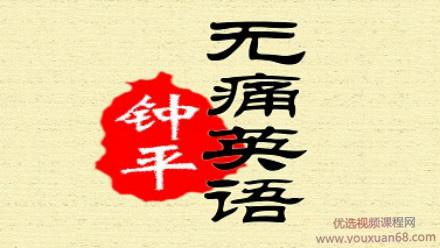 钟平无痛英语第一季