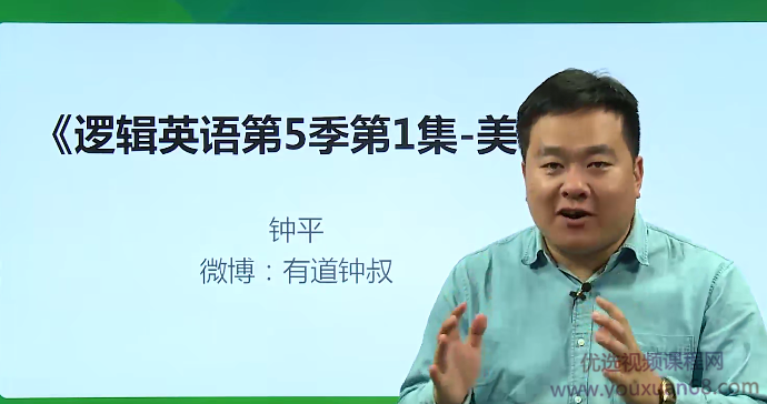 钟叔-钟平逻辑英语全五季视频+讲义
