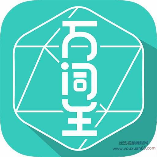 英语万词王·速记训练营