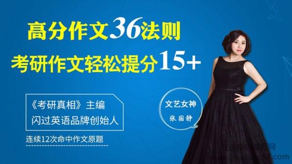 张国静老师考研英语作文冲刺提分课：36个方法，作文冲刺24+