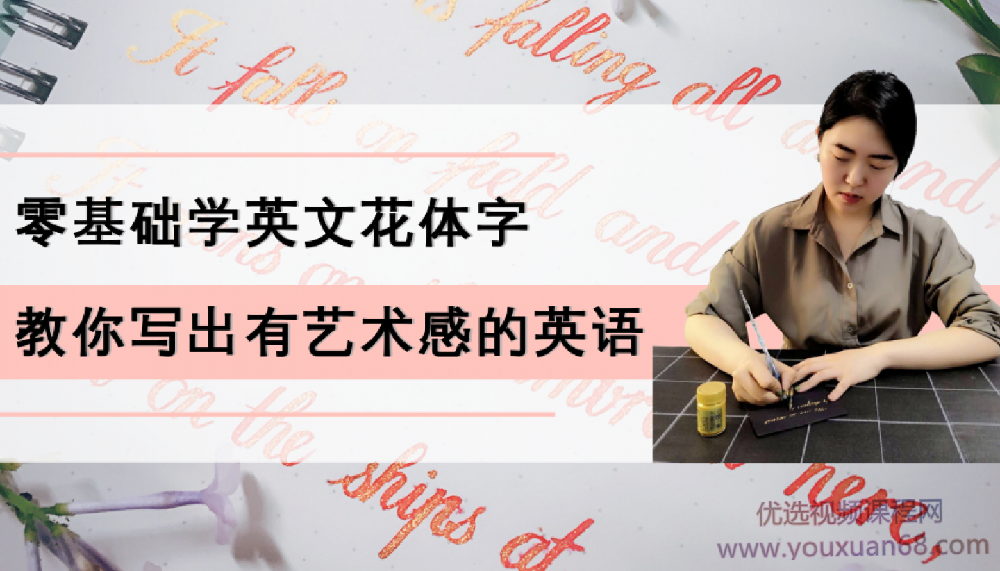 零基础学英文花体字，25节课带你写出一手漂亮的英文
