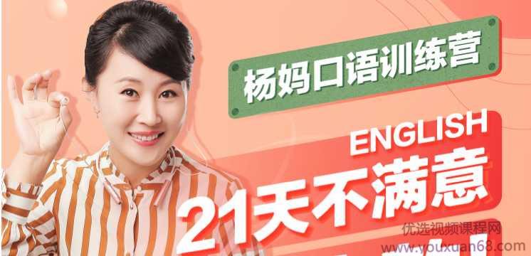 杨萃先21天杨妈口语训练营，甩掉“哑巴英语”