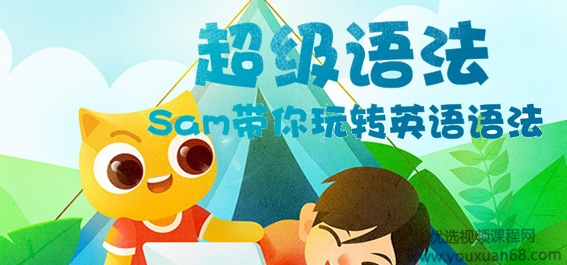 Sam超级语法+超级拼读合集,sam带你玩转英语语法【完结】