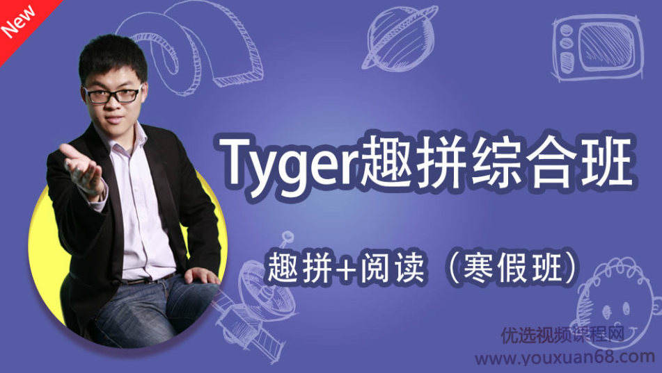 跟谁学Tyger趣拼综合班课程（完结）