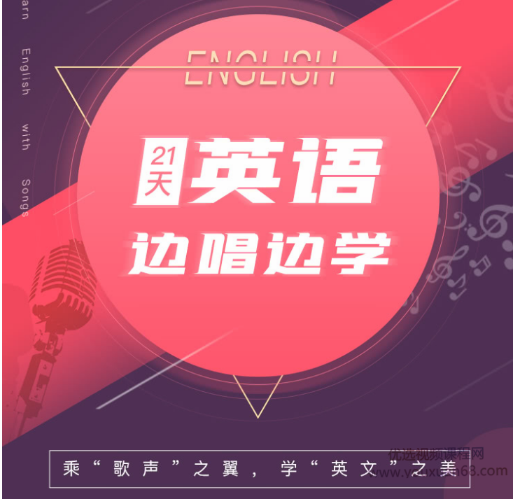 21天英语边唱边学 拯救你的英语听说