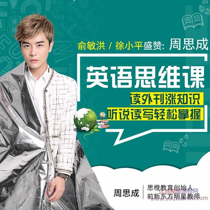 名师周思成：60天说一口地道英语，提升英语思维【完结】