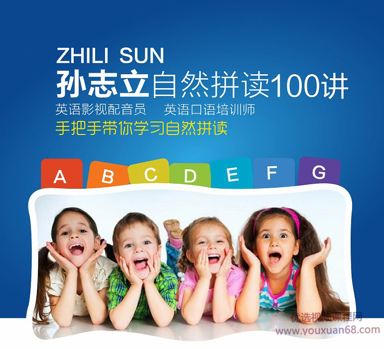 孙志立英语自然拼读100讲