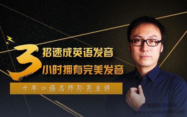 口语名师孙亮3招速成英语发音，轻松拥有地道美语发音