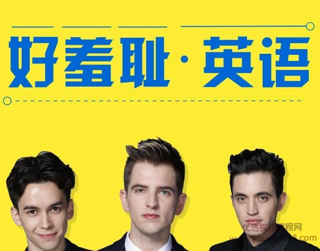 好羞耻英语:地道口语表达24讲 带文稿