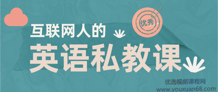 互联网人的英语私教课，快速提升英语阅读能力