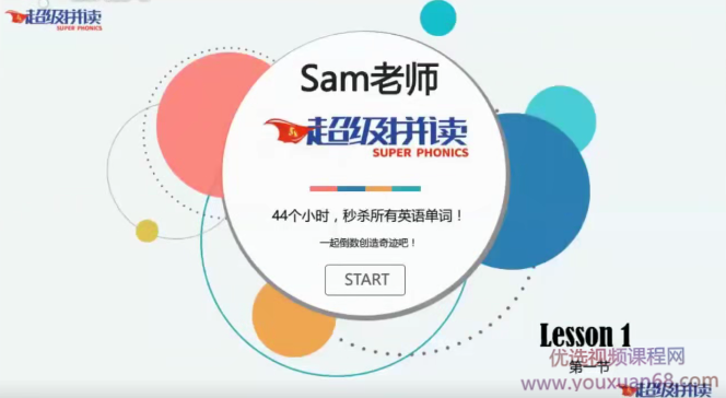 Sam老师2020超级拼读新版，44个小时秒杀所有英语单词