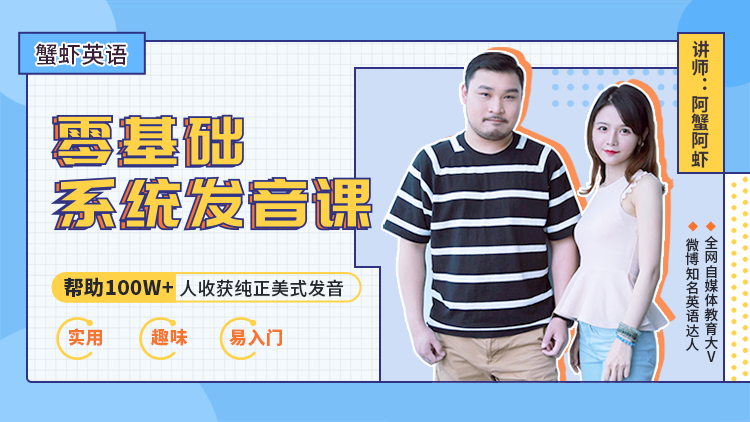 知名英语教学大v“阿蟹阿虾”-虾蟹美音零基础发音班【视频教程】