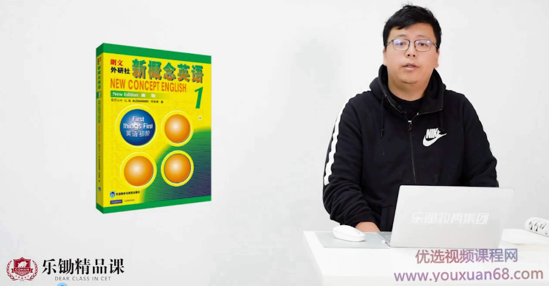 乐锄精品课新概念英语—册精讲