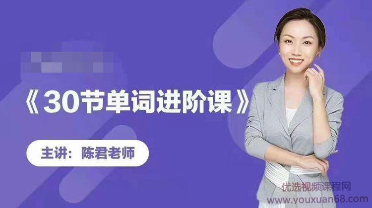 陈君魔法英语《单词拆分进阶课》