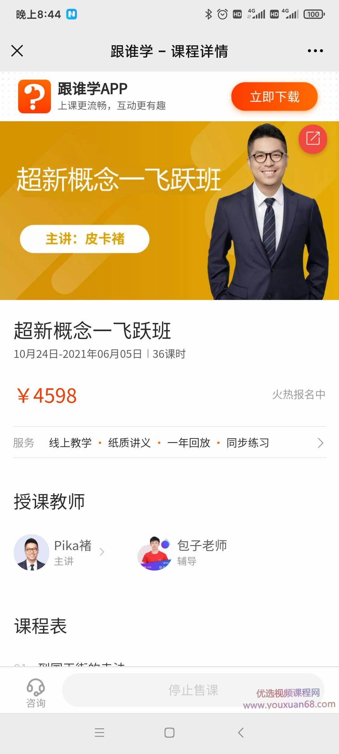 跟谁学皮卡褚褚帅《超新概念·飞跃班》