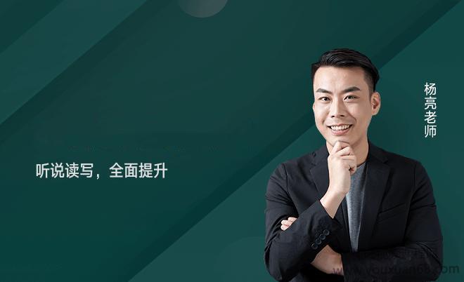 杨亮英语背词攻略40集