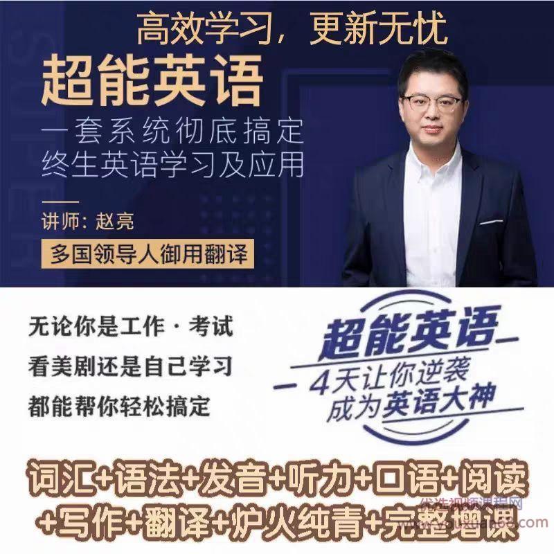 赵亮超能英语-4天让你逆袭成为英语大神