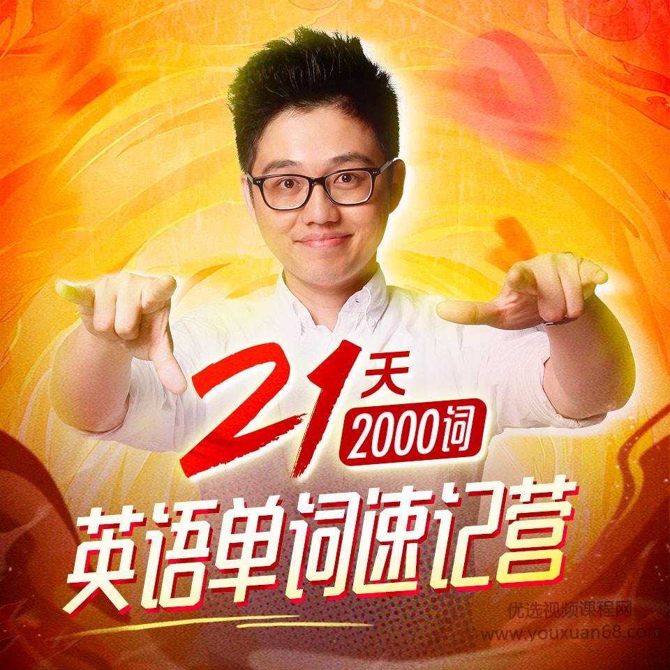 朱伟:21天英语单词速记营(2000词)