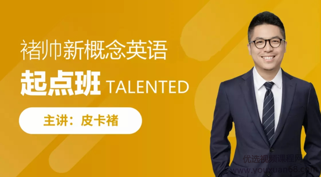 皮卡褚褚帅新概念英语-起点班