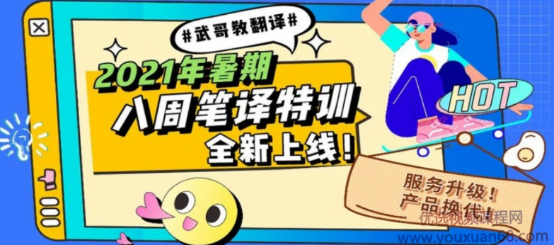 武峰【八周听写复述+八周口译】