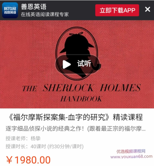 善恩英语《福尔摩斯探案集-血字的研究》精读课程