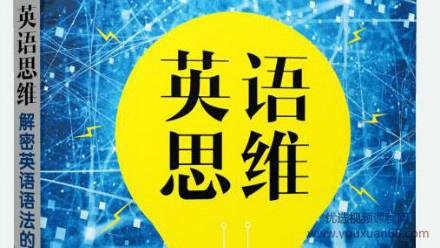 英语思维：十课建立完美语法体系
