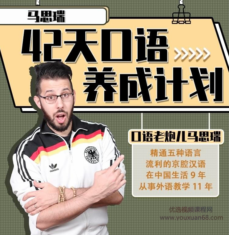 马思瑞 - 42天口语养成计划