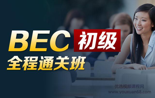 BEC商务英语初级全程通关班（价格￥3280）